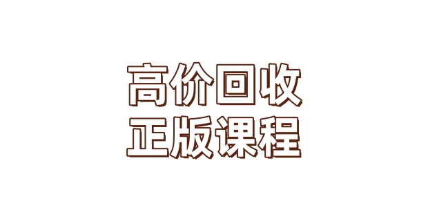 高价回收正版课程